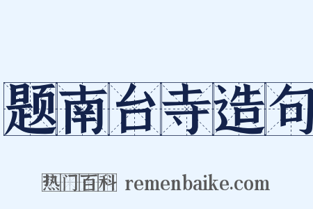 题南台寺造句是什么意思的图片